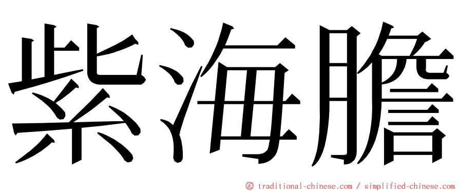 紫海膽 ming font