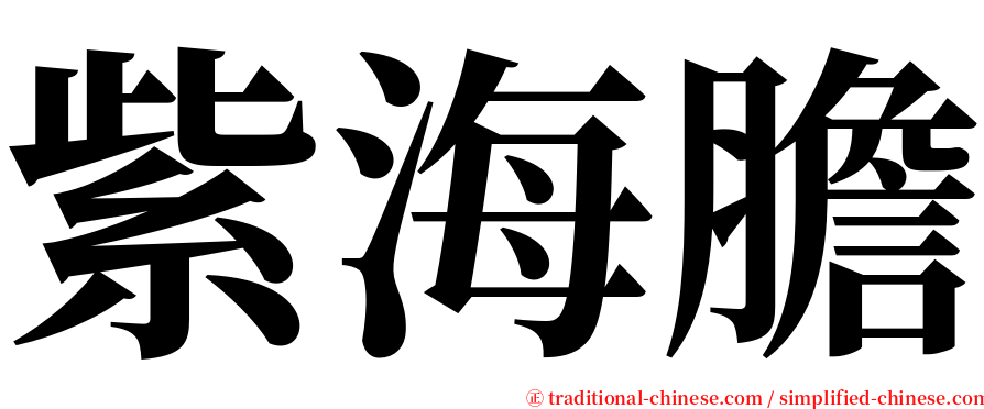 紫海膽 serif font