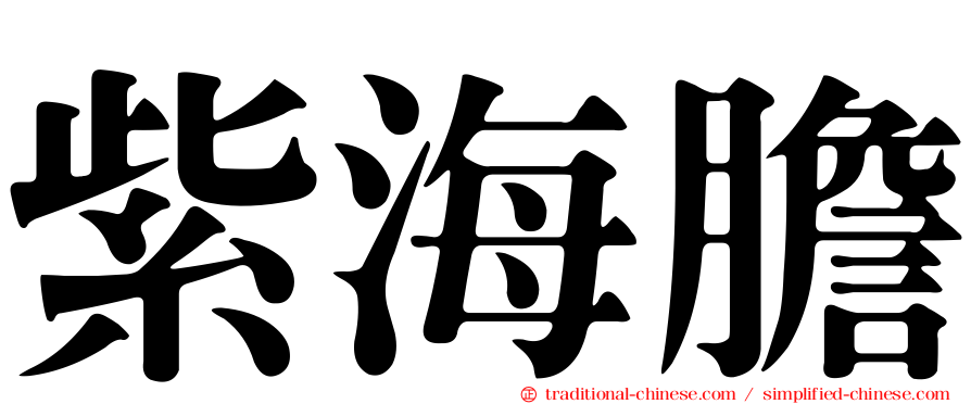 紫海膽