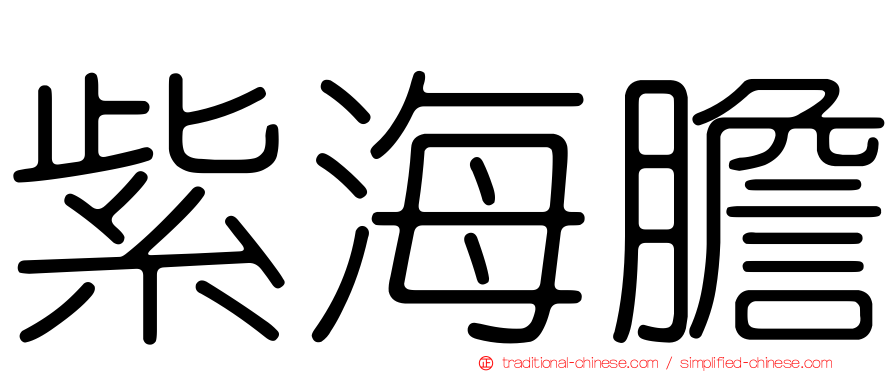 紫海膽