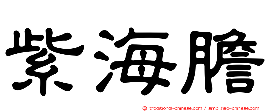 紫海膽