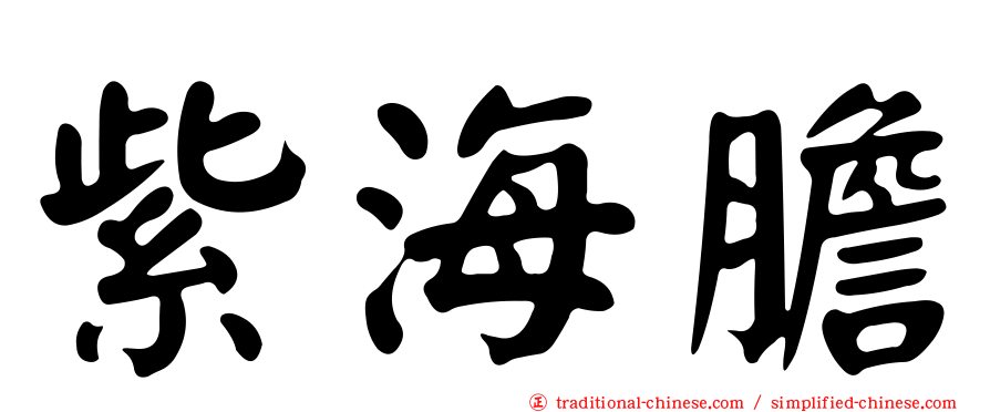 紫海膽