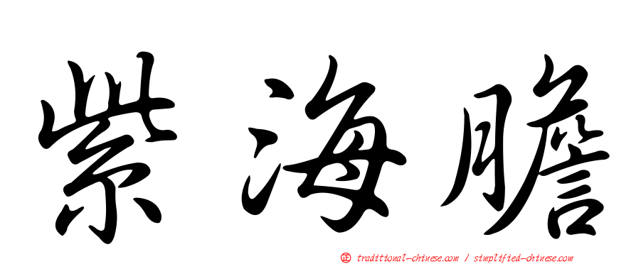 紫海膽