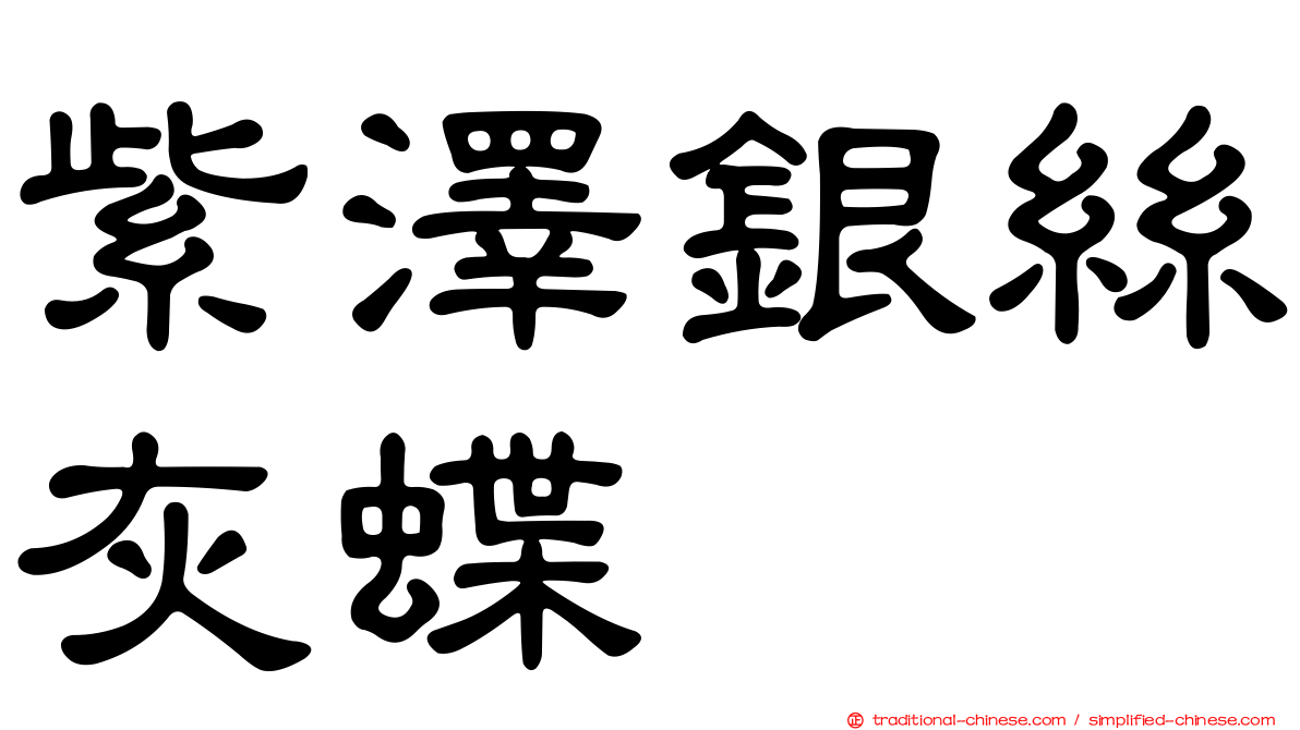 紫澤銀絲灰蝶