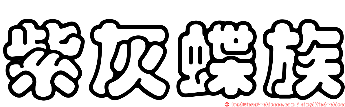 紫灰蝶族