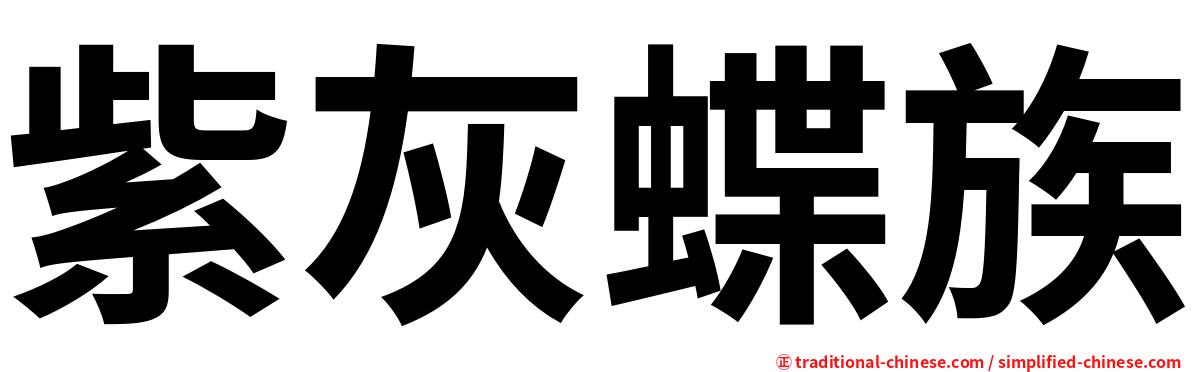紫灰蝶族
