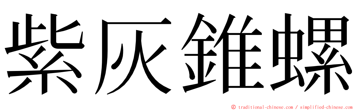 紫灰錐螺 ming font