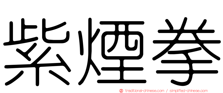 紫煙拳