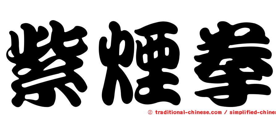 紫煙拳