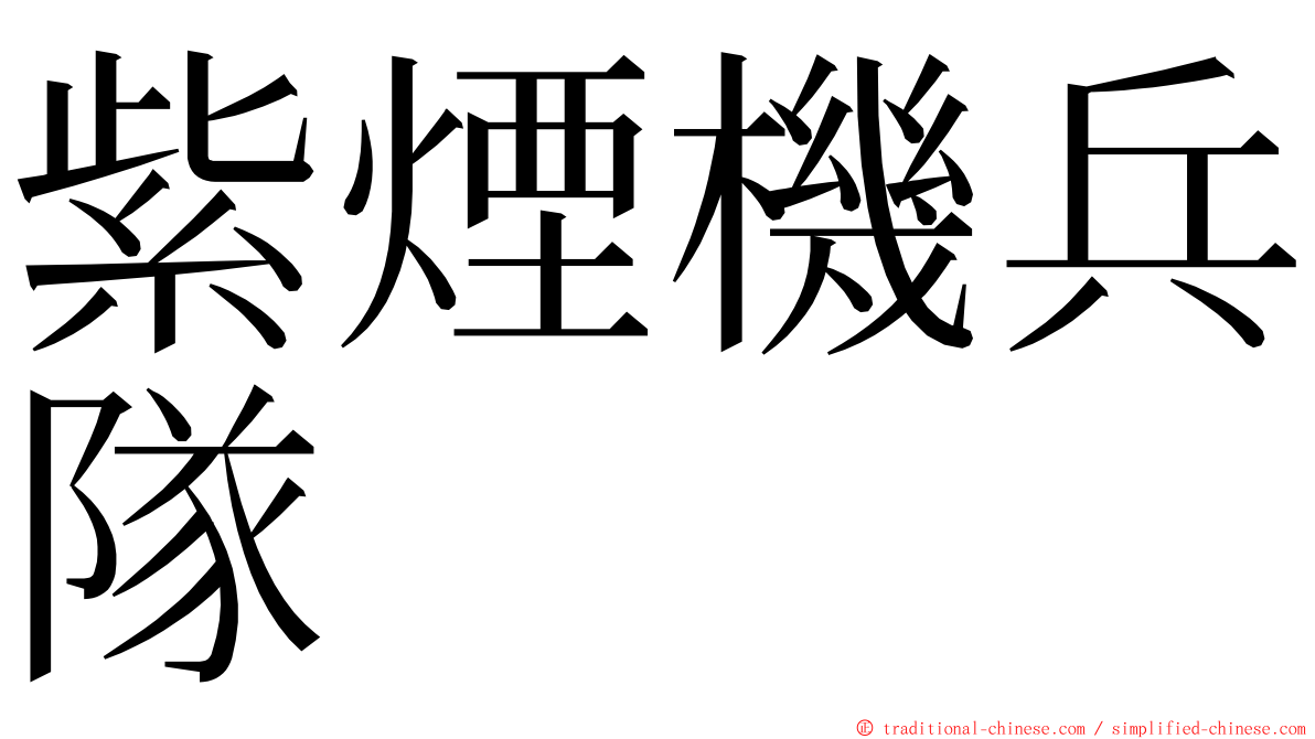 紫煙機兵隊 ming font