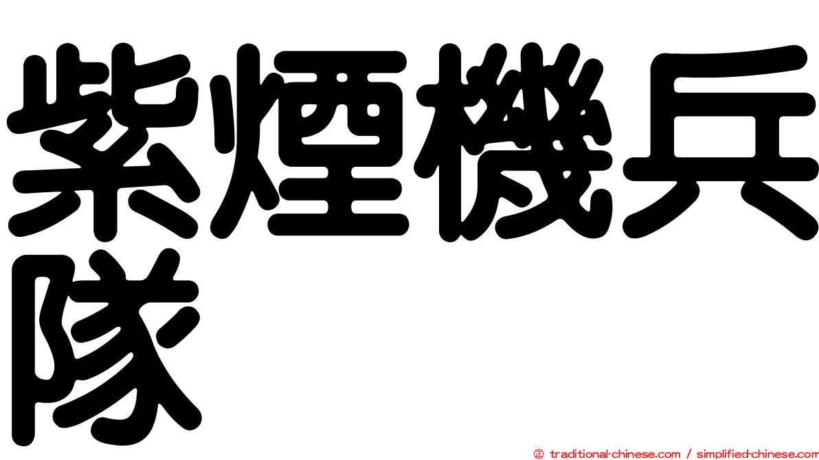 紫煙機兵隊