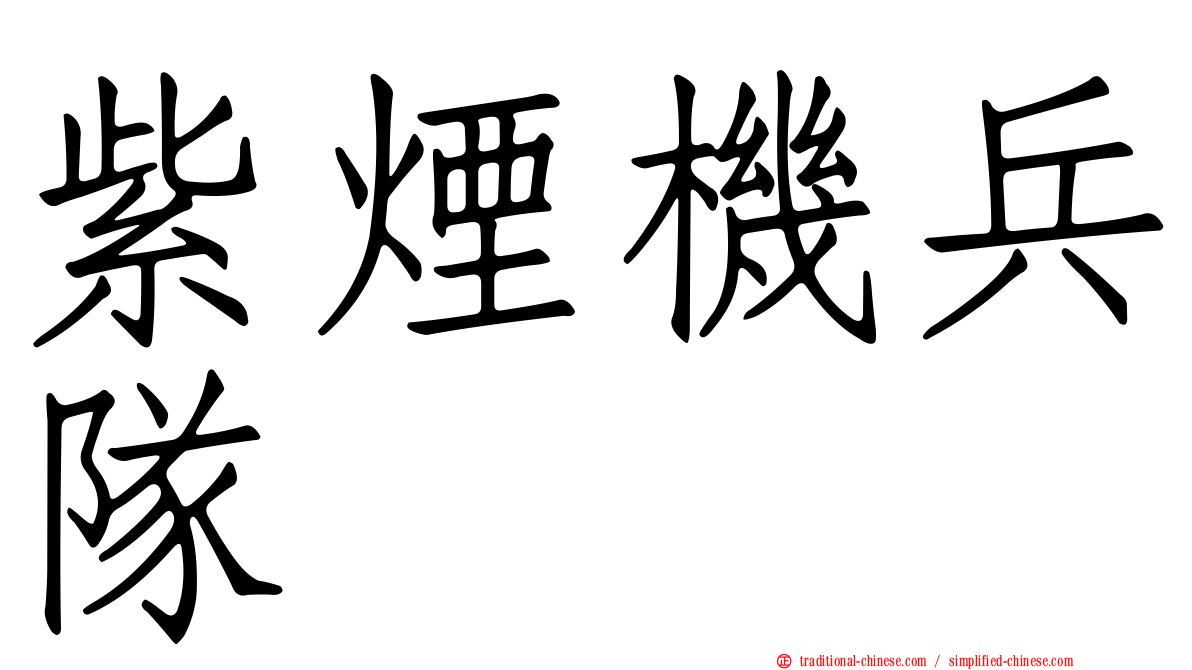 紫煙機兵隊