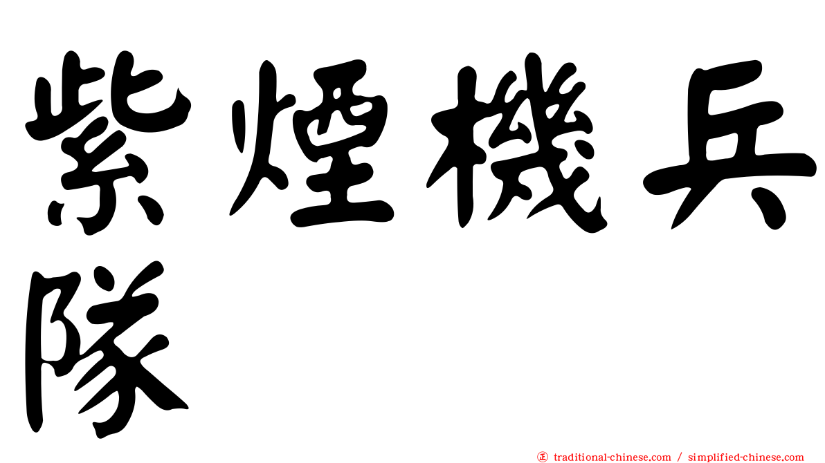 紫煙機兵隊