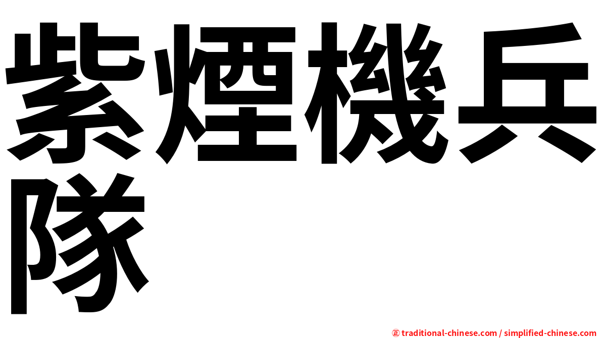 紫煙機兵隊