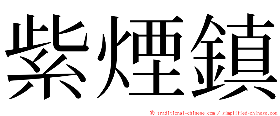 紫煙鎮 ming font