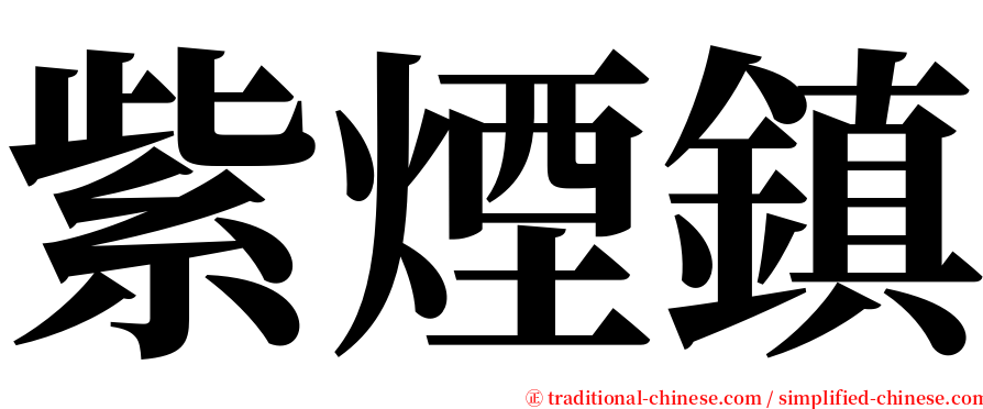 紫煙鎮 serif font