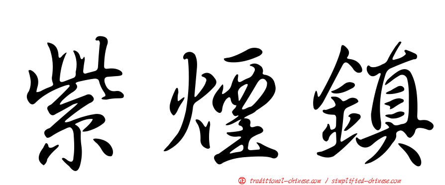 紫煙鎮