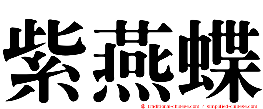 紫燕蝶
