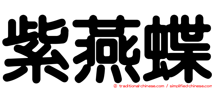 紫燕蝶