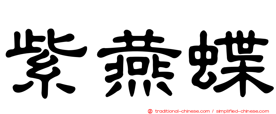 紫燕蝶