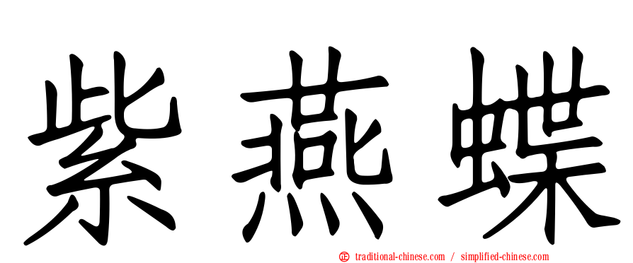 紫燕蝶