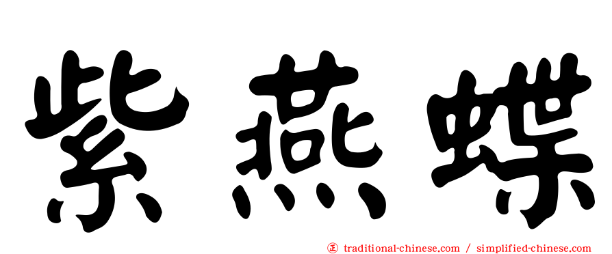 紫燕蝶