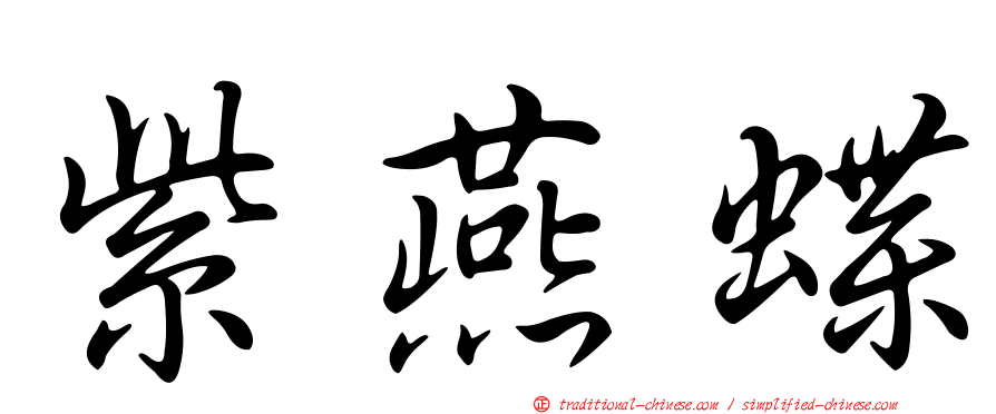 紫燕蝶