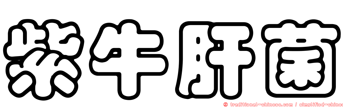 紫牛肝菌