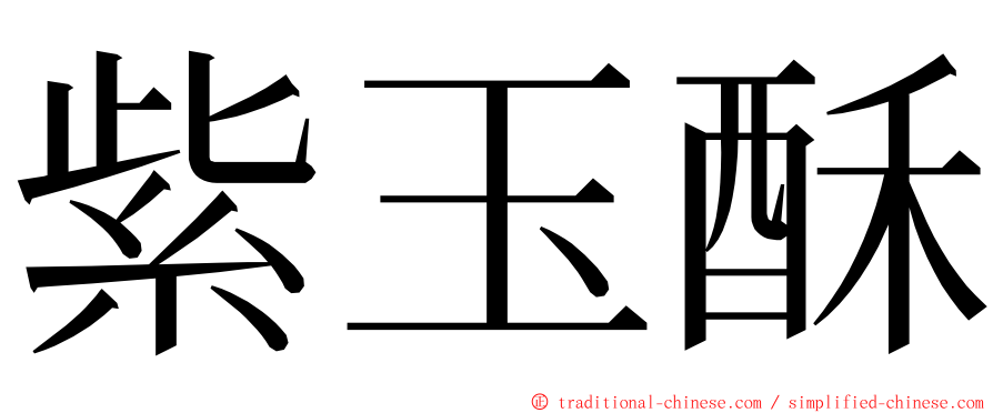 紫玉酥 ming font