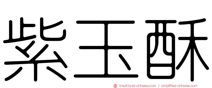 紫玉酥