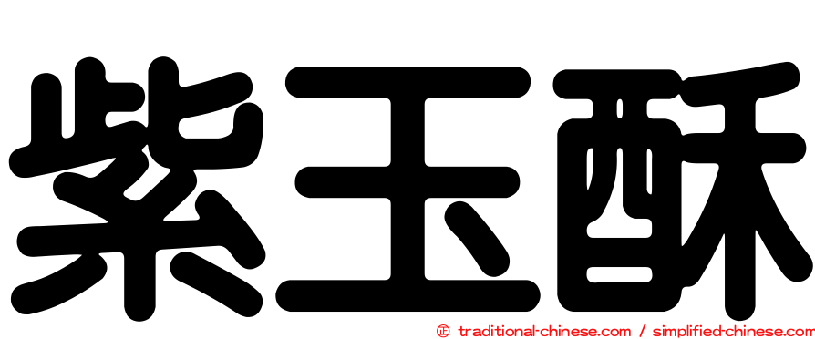 紫玉酥