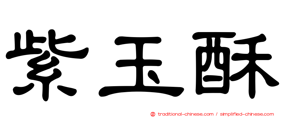 紫玉酥
