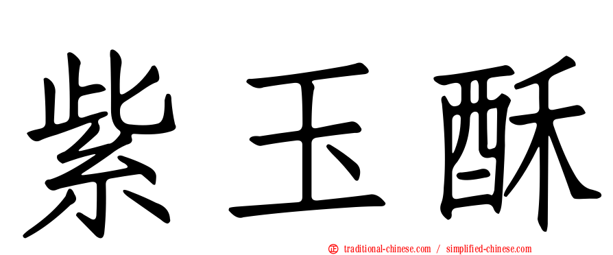 紫玉酥