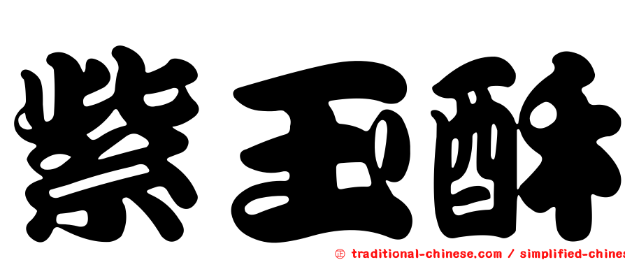 紫玉酥