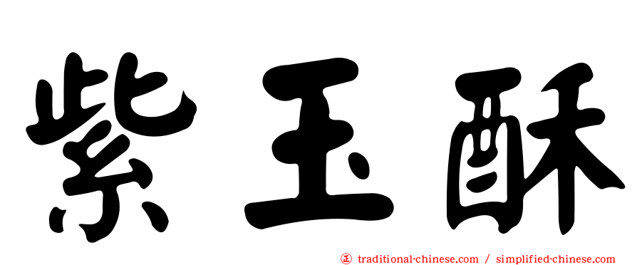 紫玉酥