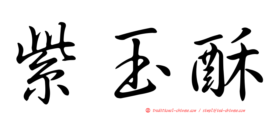 紫玉酥