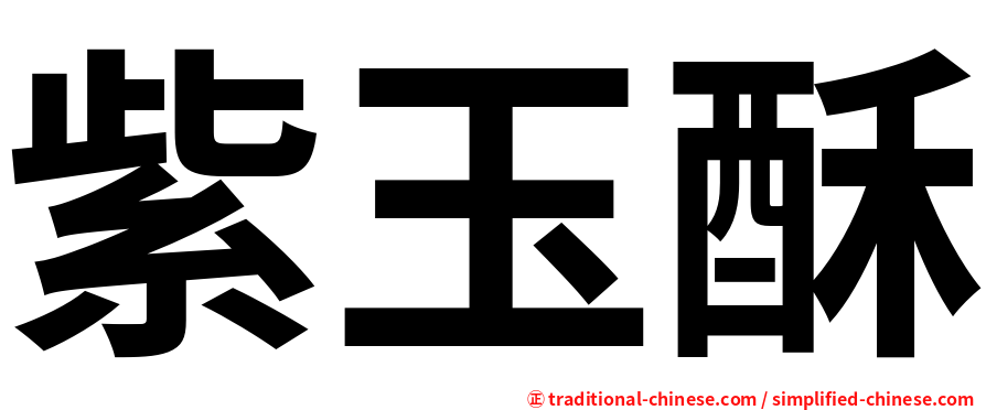紫玉酥