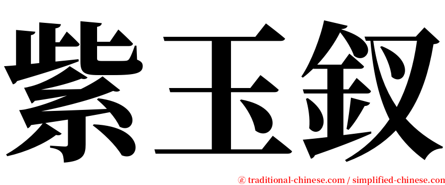 紫玉釵 serif font