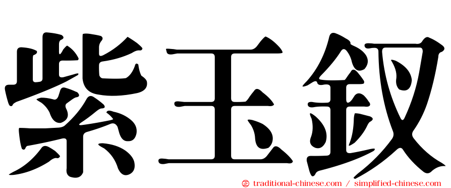 紫玉釵