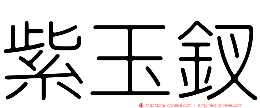紫玉釵