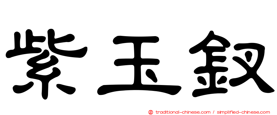 紫玉釵