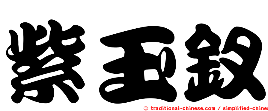 紫玉釵