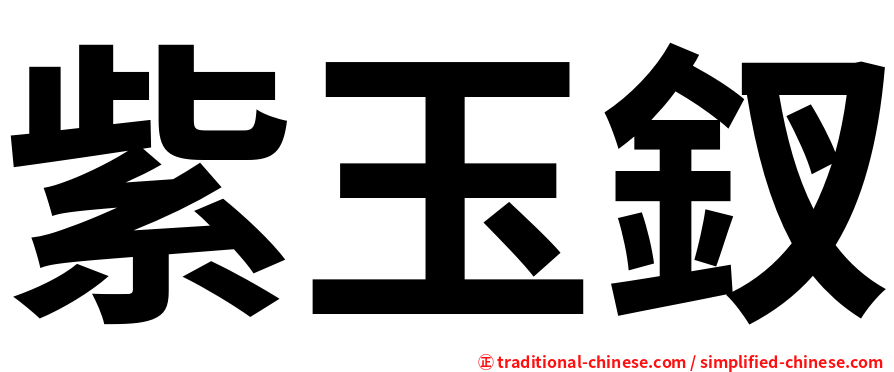紫玉釵
