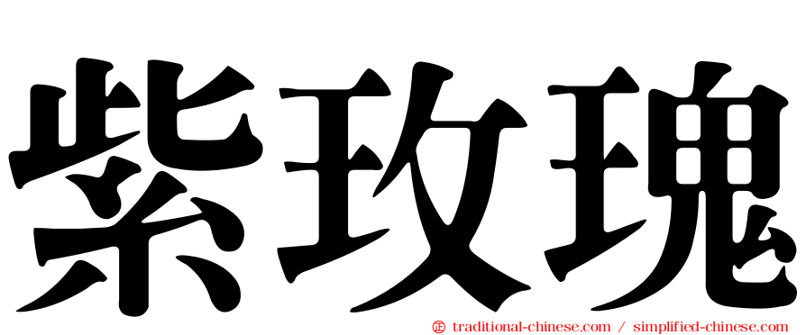 紫玫瑰