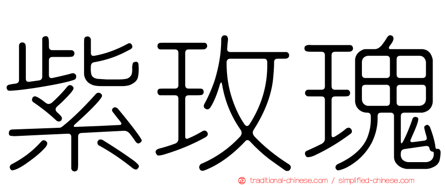紫玫瑰