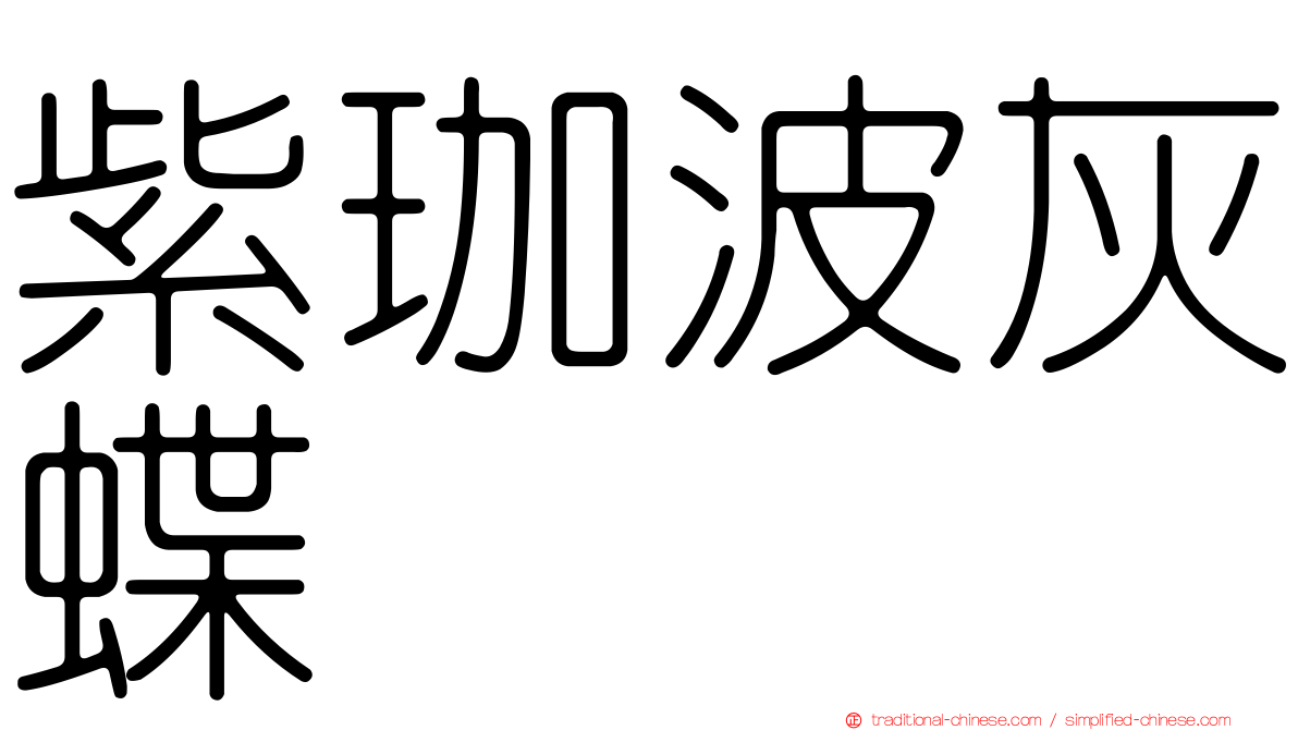 紫珈波灰蝶