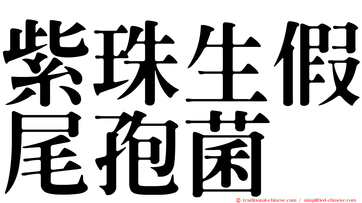 紫珠生假尾孢菌