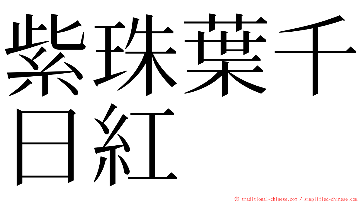 紫珠葉千日紅 ming font