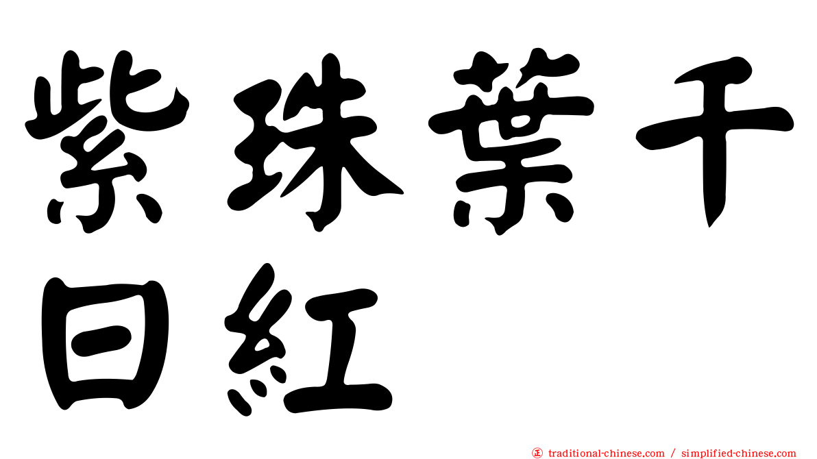 紫珠葉千日紅