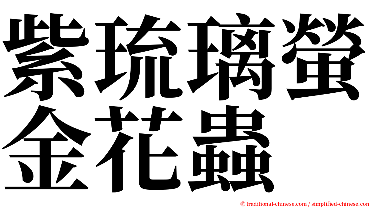 紫琉璃螢金花蟲 serif font